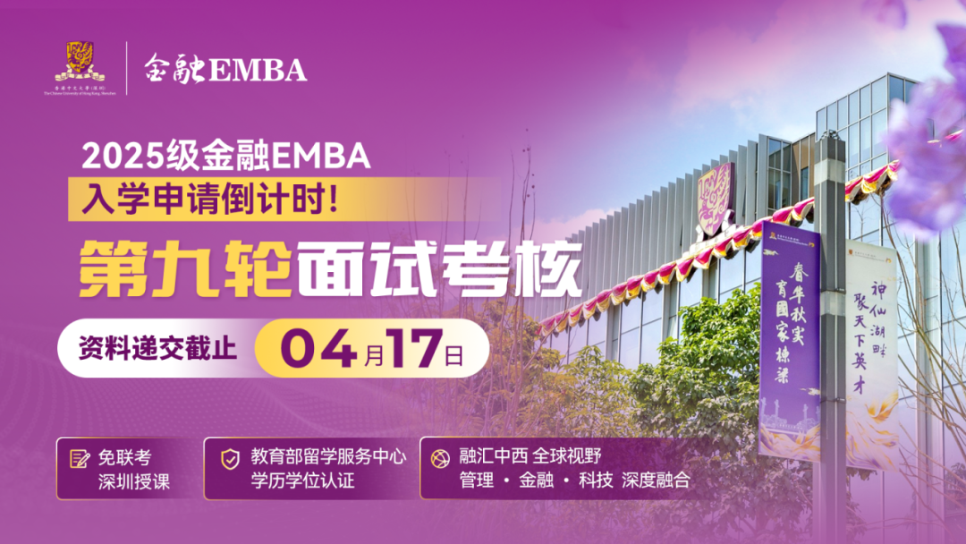 招生 | 香港中文大學(xué)（深圳）金融EMBA2025級(jí)入學(xué)申請(qǐng)倒計(jì)時(shí)！