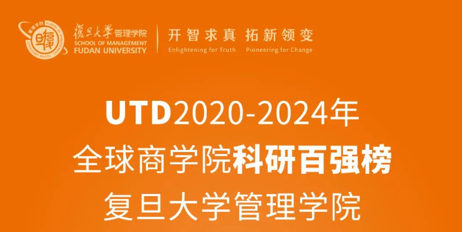 蟬聯(lián)中國(guó)內(nèi)地第一，復(fù)旦管院連續(xù)10年百?gòu)?qiáng)排名穩(wěn)步提升｜UTD全球商學(xué)院科研排名最新發(fā)布