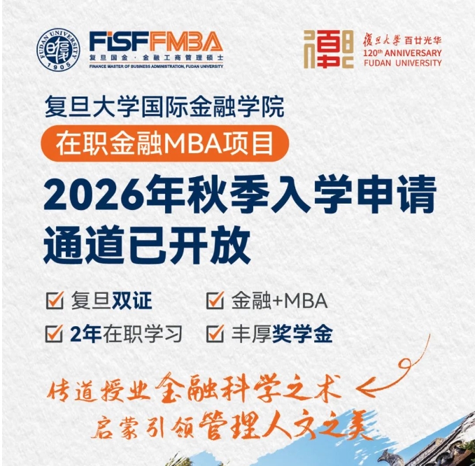 【重磅發(fā)布】復(fù)旦大學(xué)在職金融MBA項(xiàng)目2026年入學(xué)申請(qǐng)通道已開(kāi)放丨FMBA