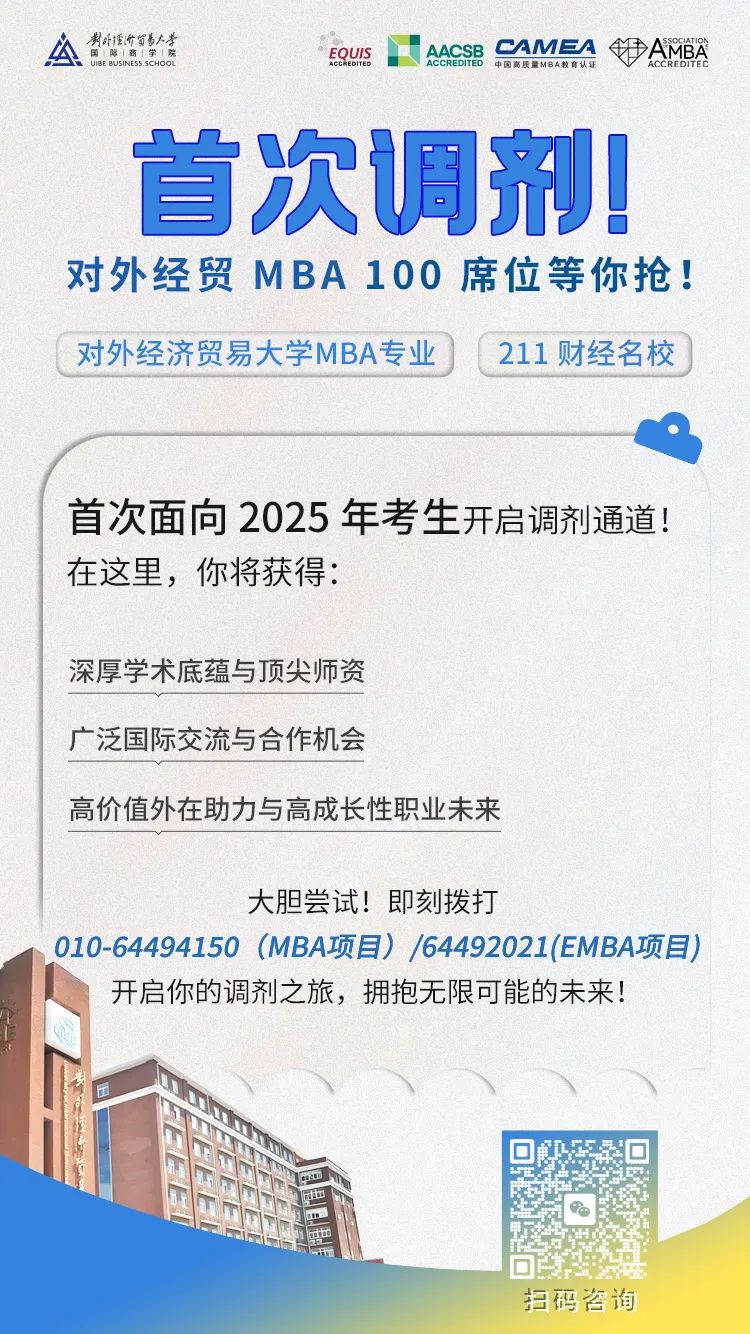 @考生 | 對(duì)外經(jīng)貿(mào)大學(xué)MBA首次調(diào)劑，100席位等你搶！