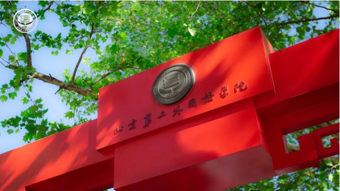 北京第二外國(guó)語(yǔ)學(xué)院2025年MBA項(xiàng)目調(diào)劑通知