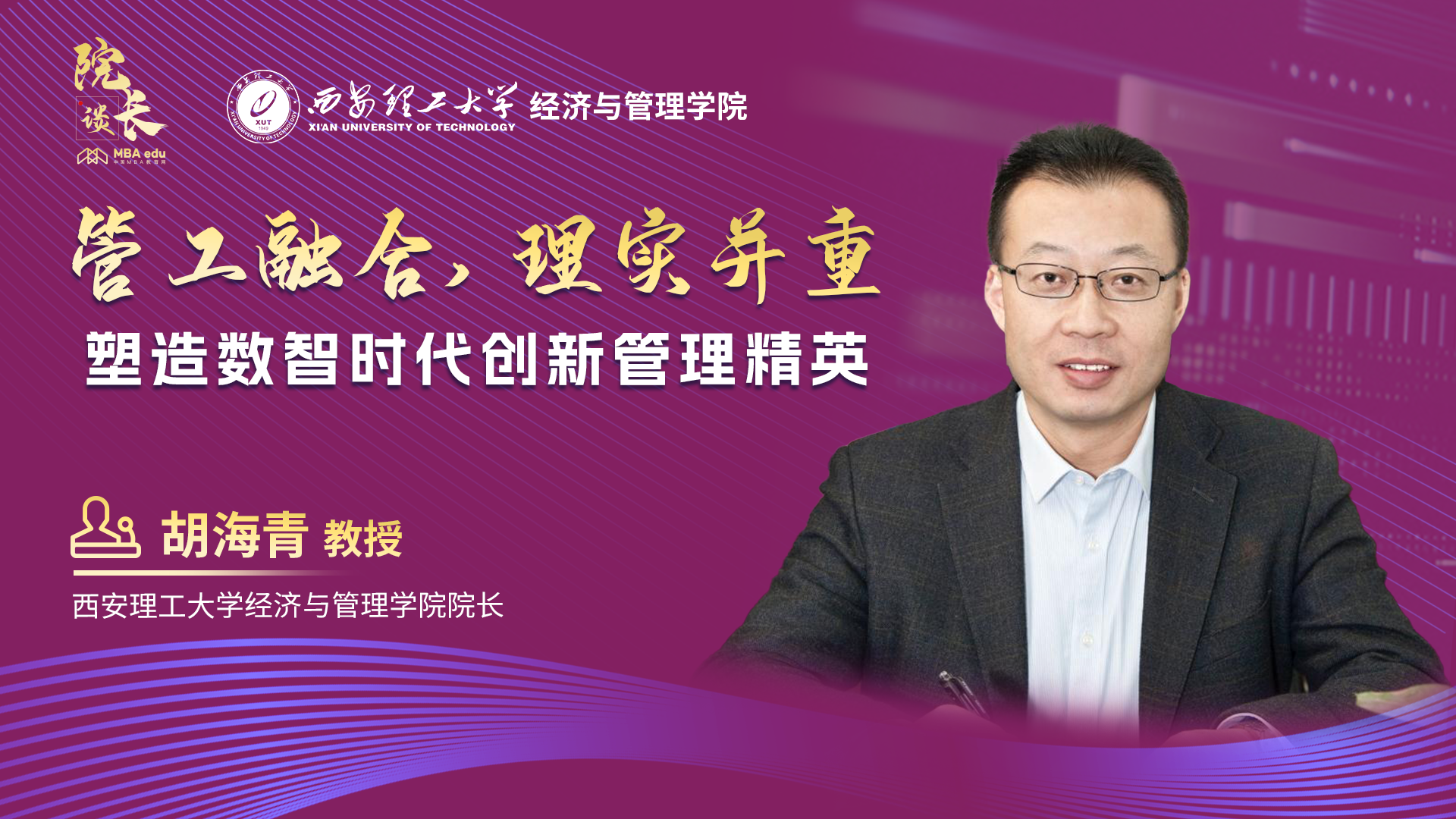 院長(zhǎng)談丨專(zhuān)訪西安理工大學(xué)經(jīng)濟(jì)與管理學(xué)院院長(zhǎng)胡海青教授：管工融合，理實(shí)并重，塑造數(shù)智時(shí)代創(chuàng)新管理精英