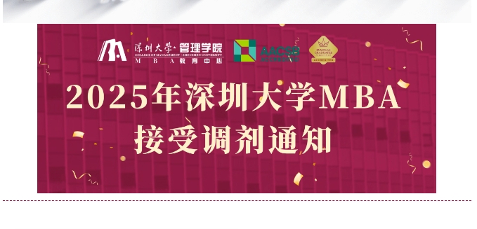 接受調(diào)劑咨詢(xún) | 2025年深圳大學(xué)MBA接受調(diào)劑通知