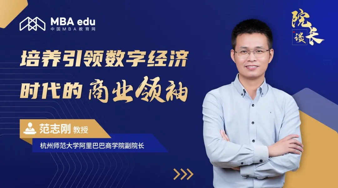 院長(zhǎng)談 | 杭州師范大學(xué)阿里巴巴商學(xué)院副院長(zhǎng)范志剛教授：培養(yǎng)引領(lǐng)數(shù)字經(jīng)濟(jì)時(shí)代的商業(yè)領(lǐng)袖