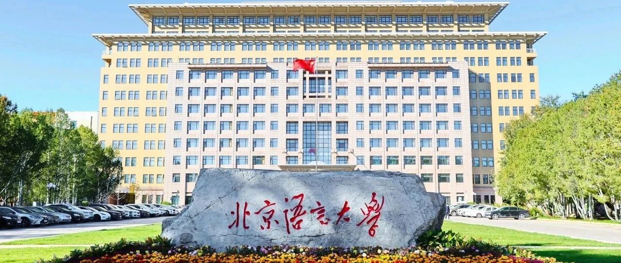北京語(yǔ)言大學(xué)商學(xué)院2025年碩士研究生調(diào)劑報(bào)名公告