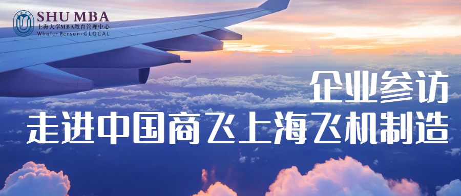 企業(yè)參訪|上海大學(xué)MBA走進(jìn)中國(guó)商飛上海飛機(jī)制造有限公司