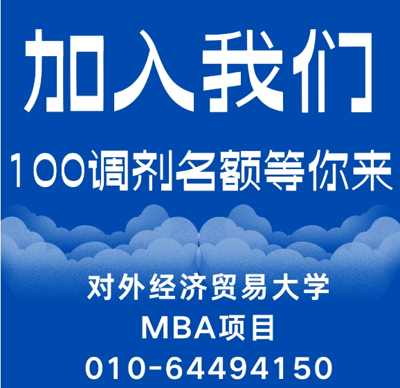 調(diào)劑通知 | 2025年對(duì)外經(jīng)濟(jì)貿(mào)易大學(xué)工商管理碩士MBA專(zhuān)業(yè)接收調(diào)劑