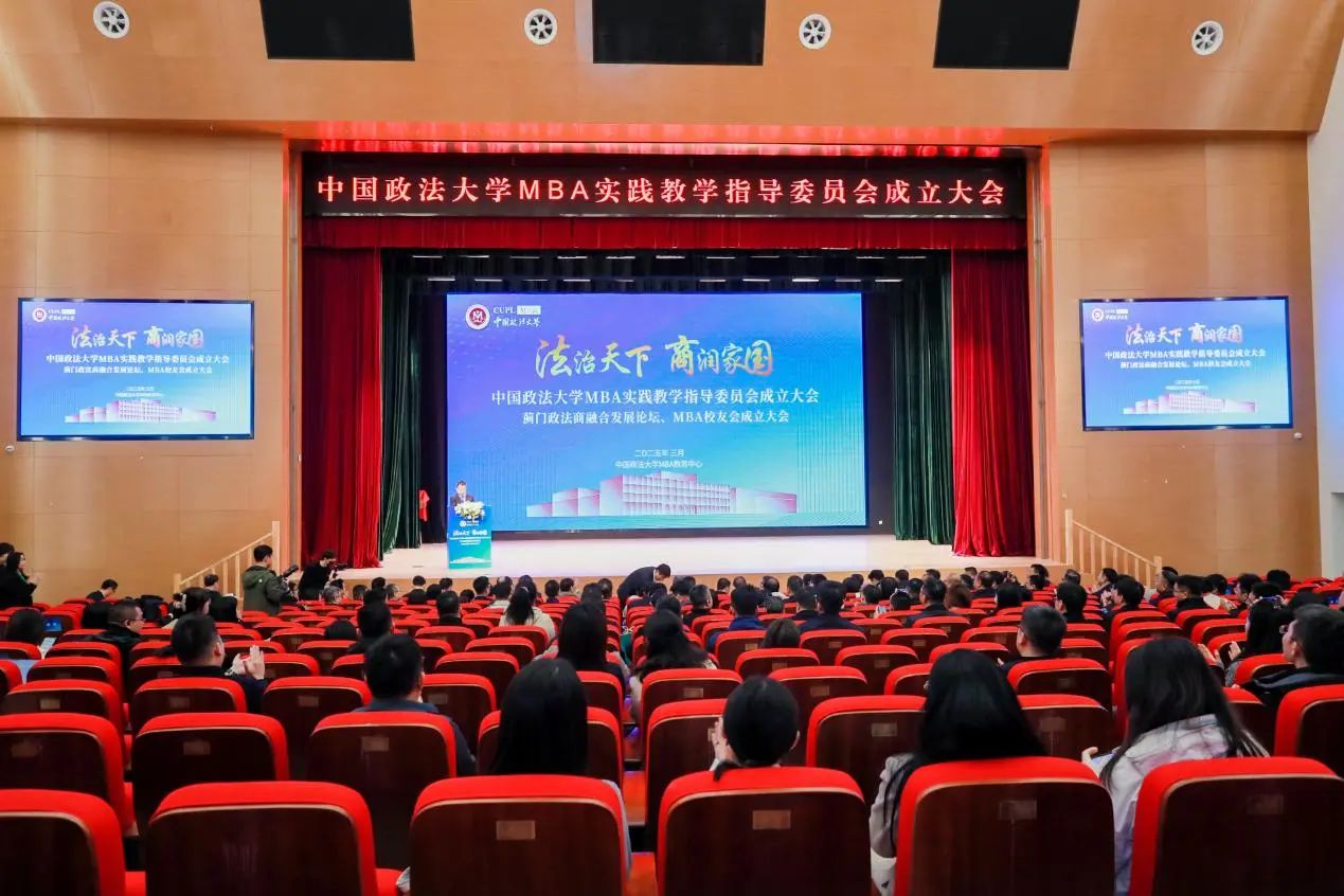 中國(guó)政法大學(xué)MBA實(shí)踐教學(xué)指導(dǎo)委員會(huì)成立大會(huì)、薊門(mén)政法商融合發(fā)展論壇、MBA校友會(huì)成立大會(huì)成功舉辦
