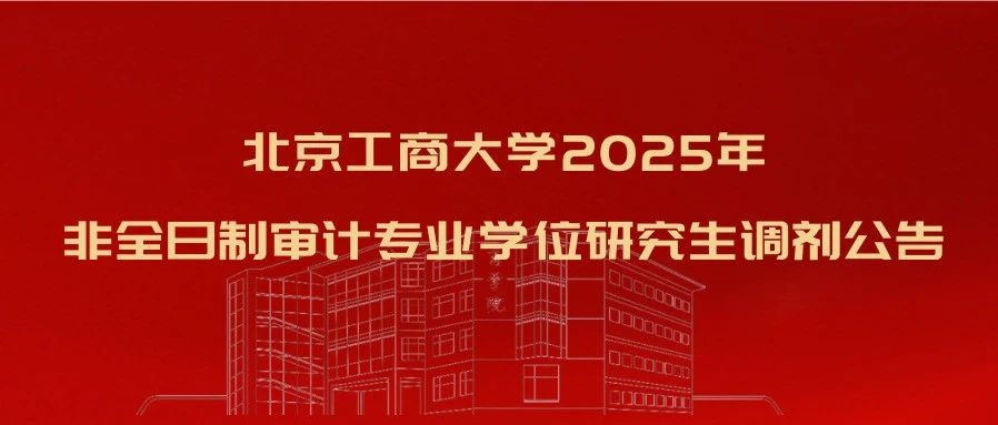 歡迎調(diào)劑北京工商大學(xué)非全日制審計(jì)專(zhuān)業(yè)學(xué)位研究生