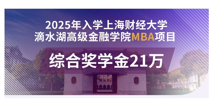 超級(jí)入場(chǎng)券：21萬(wàn)獎(jiǎng)學(xué)金!上海財(cái)經(jīng)大學(xué)滴水湖高金MBA2025級(jí)等你！