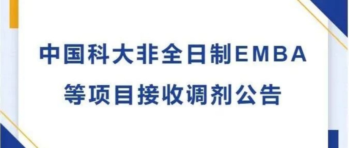 中國(guó)科大非全日制EMBA等項(xiàng)目接收調(diào)劑公告