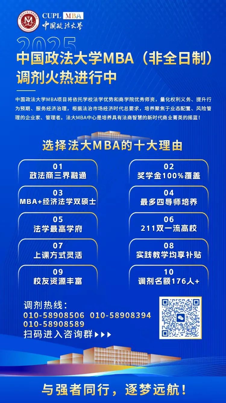 2025年中國(guó)政法大學(xué)工商管理專(zhuān)業(yè)學(xué)位碩士研究生（MBA）招生調(diào)劑復(fù)試工作安排