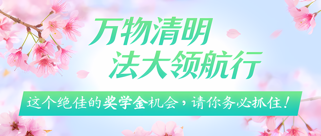調(diào)劑考生的聲音我們聽(tīng)到了！中國(guó)政法大學(xué)2025 MBA法商領(lǐng)航營(yíng)調(diào)劑專(zhuān)期只為等你！