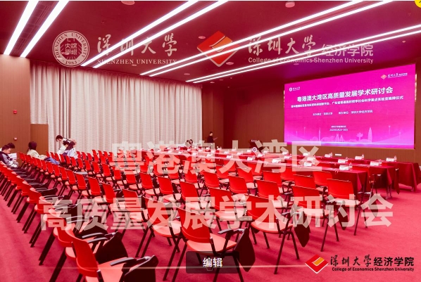 粵港澳大灣區(qū)高質(zhì)量發(fā)展學(xué)術(shù)研討會(huì)在深圳大學(xué)舉行