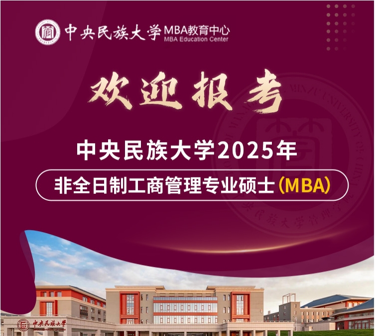 【名額多！機(jī)會(huì)多！】歡迎調(diào)劑報(bào)考中央民族大學(xué)MBA！