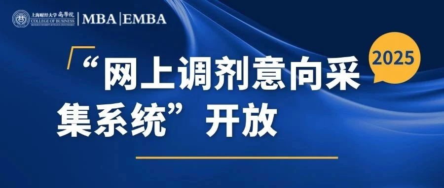 2025年入學(xué)上財(cái)商學(xué)院MBA/EMBA調(diào)劑通知