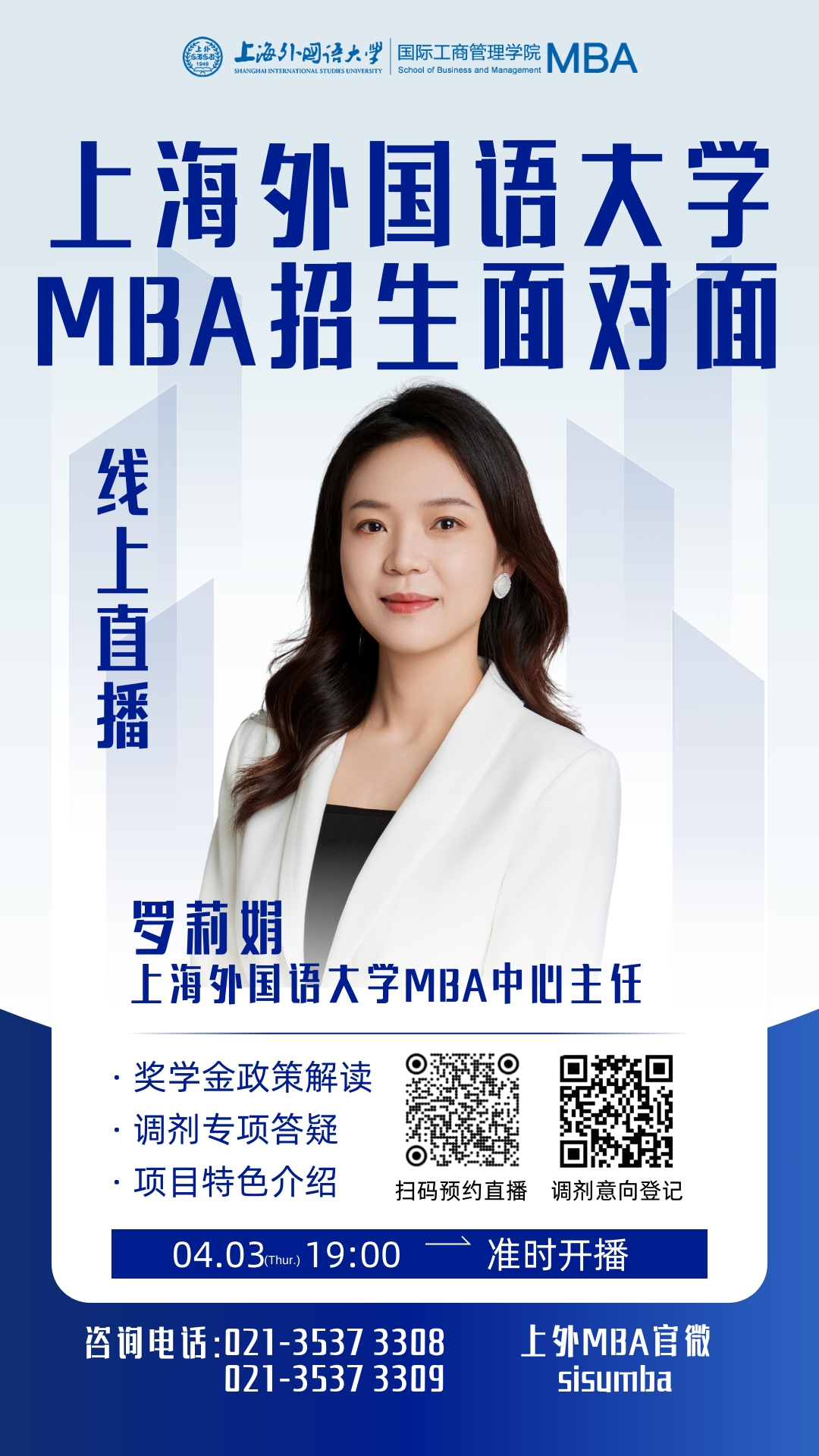 調(diào)劑答疑｜來(lái)就對(duì)了！上外MBA招生面對(duì)面