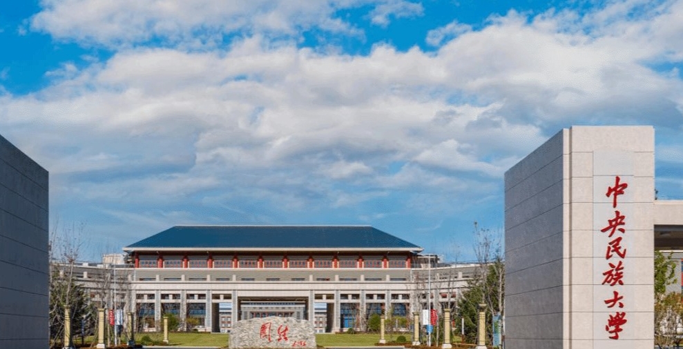 2025年中央民族大學(xué)管理學(xué)院非全日制工商管理碩士（MBA）專(zhuān)業(yè)接收調(diào)劑通知