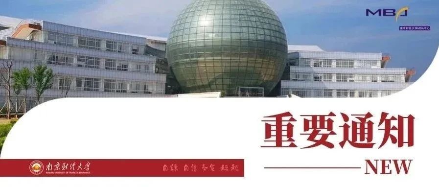 重要通知丨南京財(cái)經(jīng)大學(xué)2025年MBA調(diào)劑意向采集系統(tǒng)已開(kāi)通