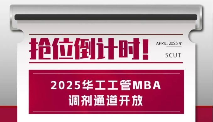 調(diào)劑通道開(kāi)放！2025華工工管MBA搶位倒計(jì)時(shí)！