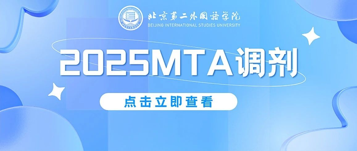 【2025MTA調(diào)劑】北京第二外國(guó)語(yǔ)學(xué)院MTA（非全日制）項(xiàng)目調(diào)劑信息
