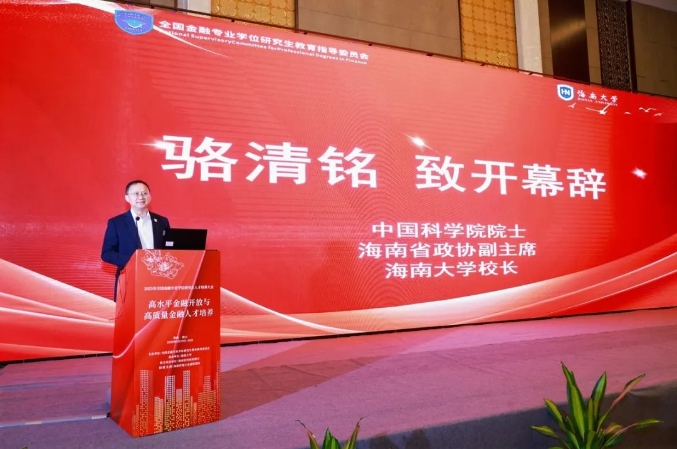 2025年全國(guó)金融專業(yè)學(xué)位研究生人才培養(yǎng)大會(huì)順利召開(kāi)
