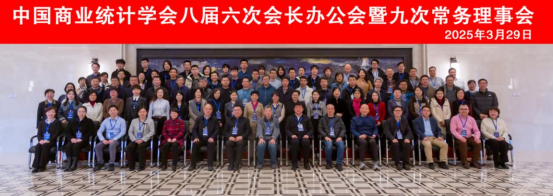 中國(guó)商業(yè)統(tǒng)計(jì)學(xué)會(huì)八屆六次會(huì)長(zhǎng)辦公會(huì)暨九次常務(wù)理事會(huì)在哈爾濱成功舉辦