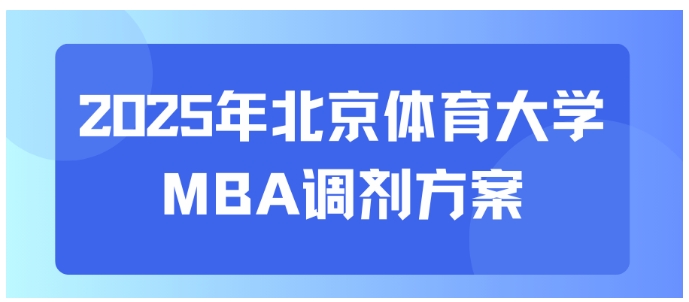 調(diào)劑方案 | 2025年北京體育大學(xué)MBA調(diào)劑方案