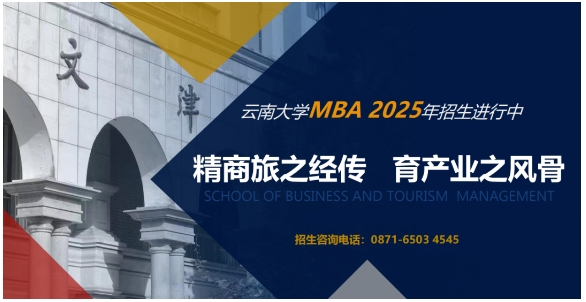 云南首批！云南大學(xué)工商管理與旅游管理學(xué)院MBA項(xiàng)目榮獲QS Stars五星認(rèn)證