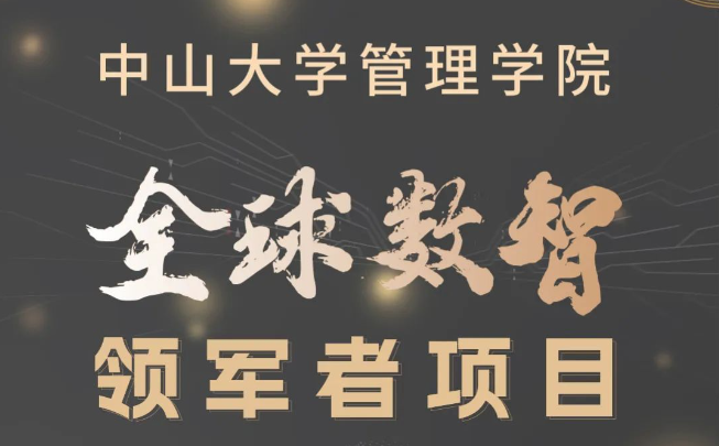 多元融匯，數(shù)智引領(lǐng)：中大管院首屆全球數(shù)智領(lǐng)軍者項目招生簡章