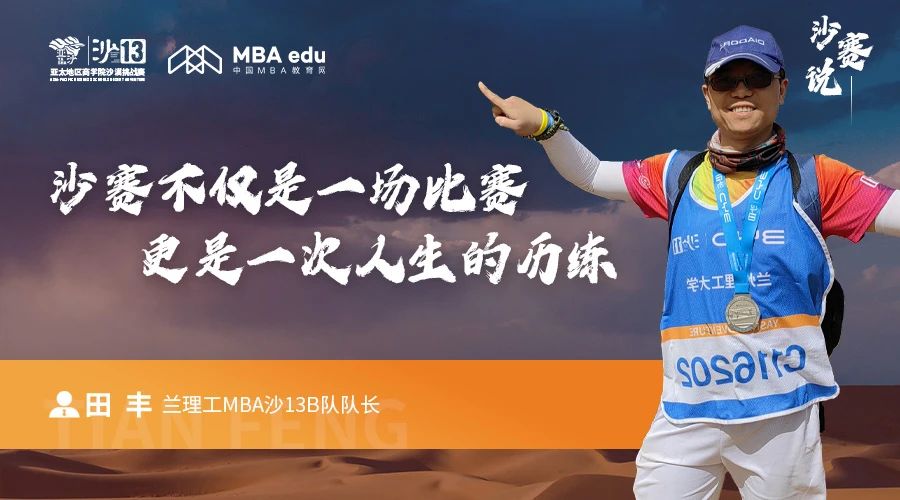 沙賽說(shuō)｜蘭州理工大學(xué)MBA沙13B隊(duì)隊(duì)長(zhǎng)田豐：沙賽不僅是一場(chǎng)比賽，更是一次人生的歷練