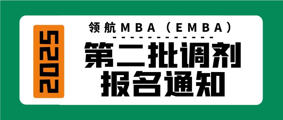 第二批調(diào)劑報(bào)名通知｜北航經(jīng)濟(jì)管理學(xué)院2025年非全日制工商管理專(zhuān)業(yè)碩士研究生領(lǐng)航MBA（EMBA）方向