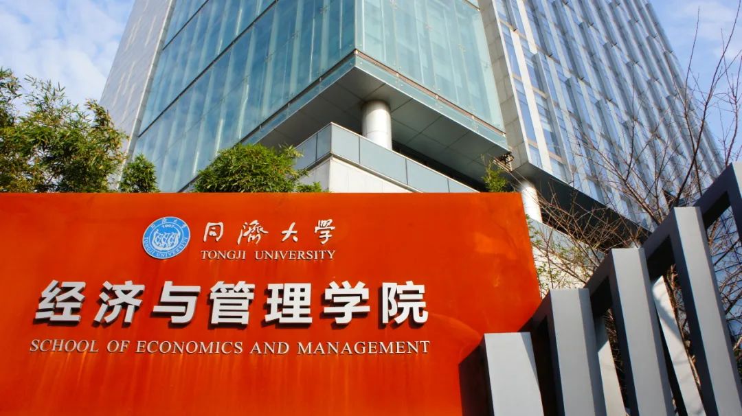 第三輪調劑 | 同濟大學經濟與管理學院2025年（專業(yè)學位）碩士研究生招生調劑復試安排（工商管理）