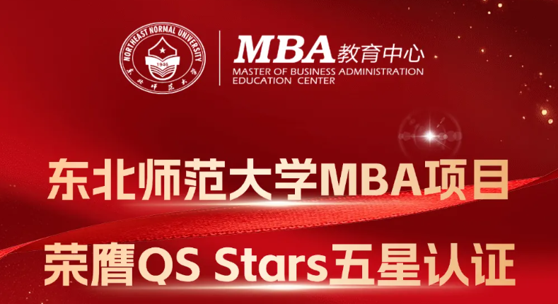 東北師范大學(xué)MBA項(xiàng)目榮膺QS Stars五星認(rèn)證