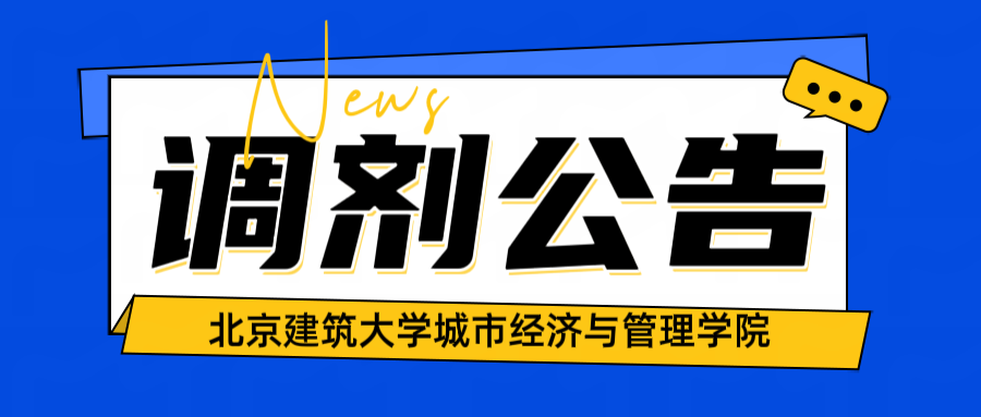 北建筑城市經(jīng)濟(jì)與管理學(xué)院2025年碩士研究生招生補(bǔ)充批次調(diào)劑公告