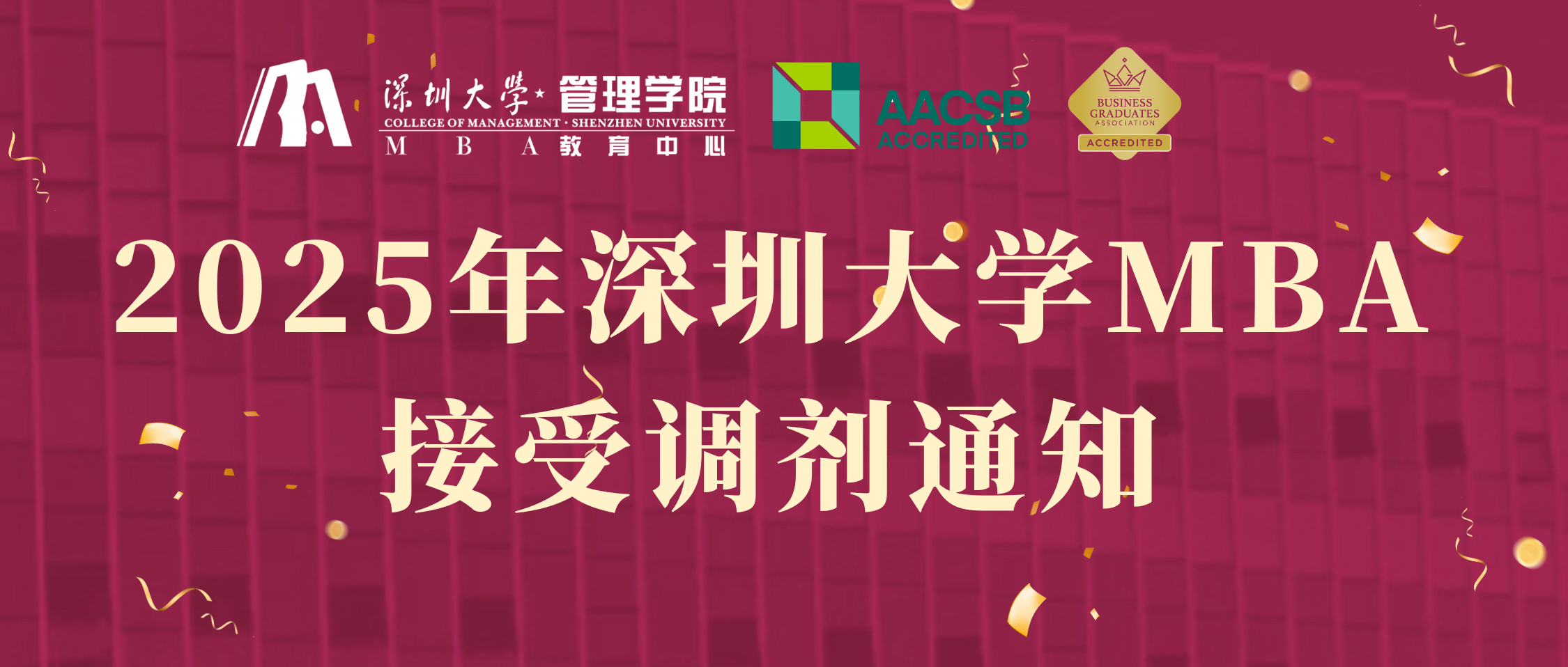 最后開(kāi)放至4月17日17:00 | 2025年深圳大學(xué)MBA接受調(diào)劑通知