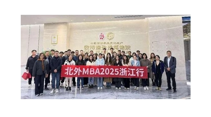 科研與技術(shù)迭代，“美麗珍珠”光彩奪目||北外MBA參訪歐詩(shī)漫控股集團(tuán)