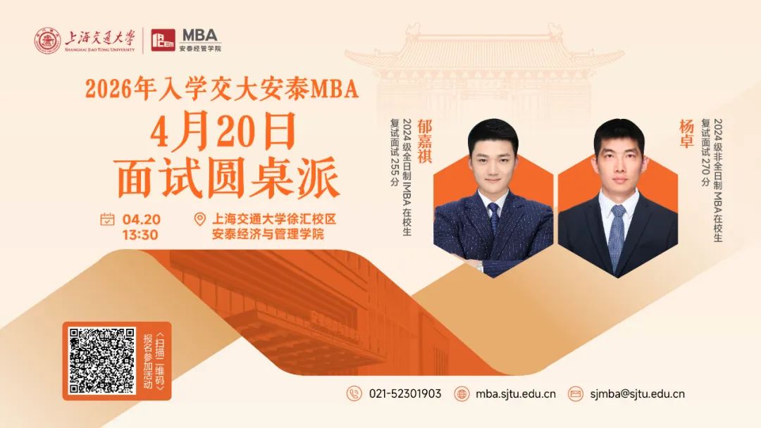上海交大安泰MBA | 安泰菁選見面會和過去的面試有何不同？4月20日面試圓桌派特邀學(xué)長為你揭秘以不變應(yīng)萬變的高分技巧！