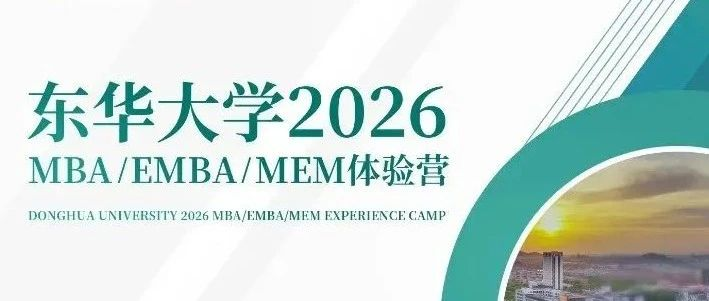 倒計(jì)時(shí)！東華大學(xué)MBA/EMBA/MEM4月19日開(kāi)營(yíng)，報(bào)名進(jìn)行中！
