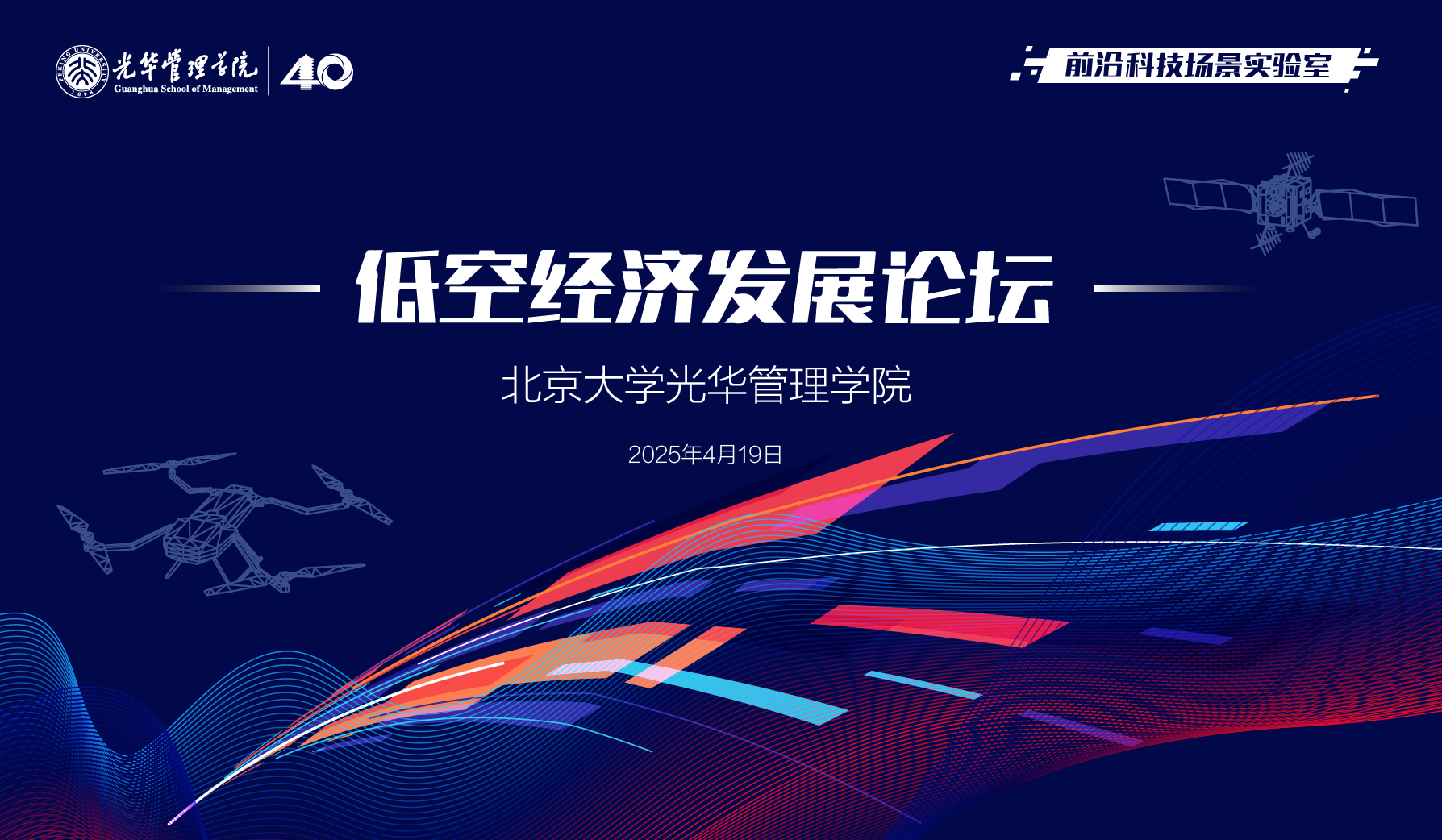  活動(dòng)報(bào)名丨北大光華低空經(jīng)濟(jì)發(fā)展論壇