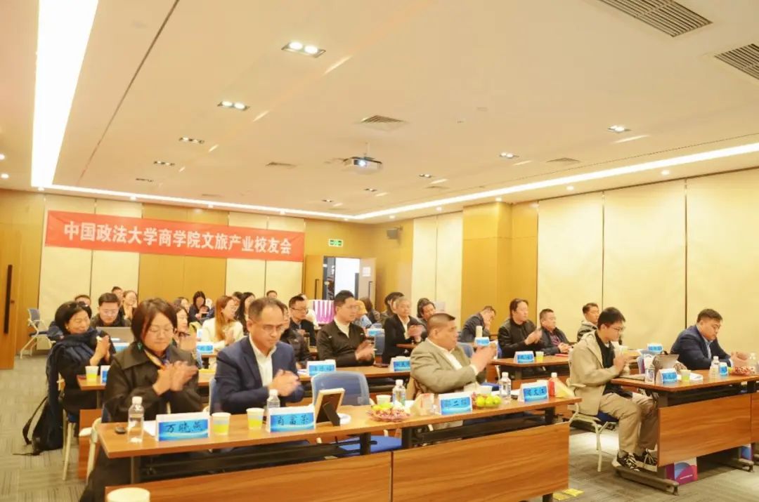 潤商有法，數(shù)智文旅——中國政法大學(xué)商學(xué)院文旅產(chǎn)業(yè)校友會成立大會圓滿舉行
