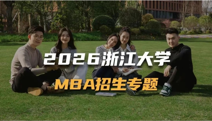 2026浙江大學(xué)MBA招生專題上線！你想要的信息都在這里