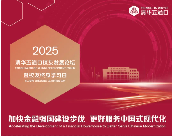 詳細日程發(fā)布 | 2025清華五道口校友發(fā)展論壇火熱報名中！