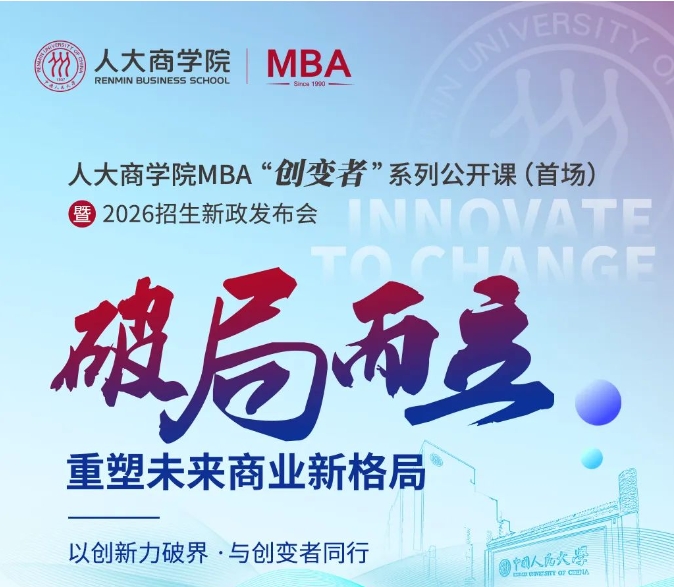 破局而立 | 2026人大商學(xué)院MBA“創(chuàng)變者”系列公開課5月11日首場開啟