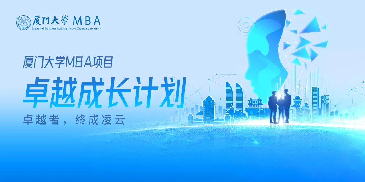 廈門大學(xué)MBA卓越成長計劃正式發(fā)布：山海啟智，凌云有路，為時代破局者賦能