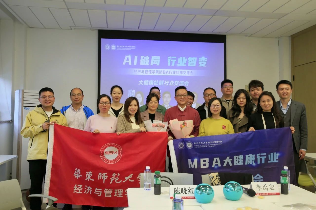 八大社群，超限共創(chuàng)丨華東師范大學經(jīng)濟與管理學院MBA行業(yè)社群交流會圓滿落幕