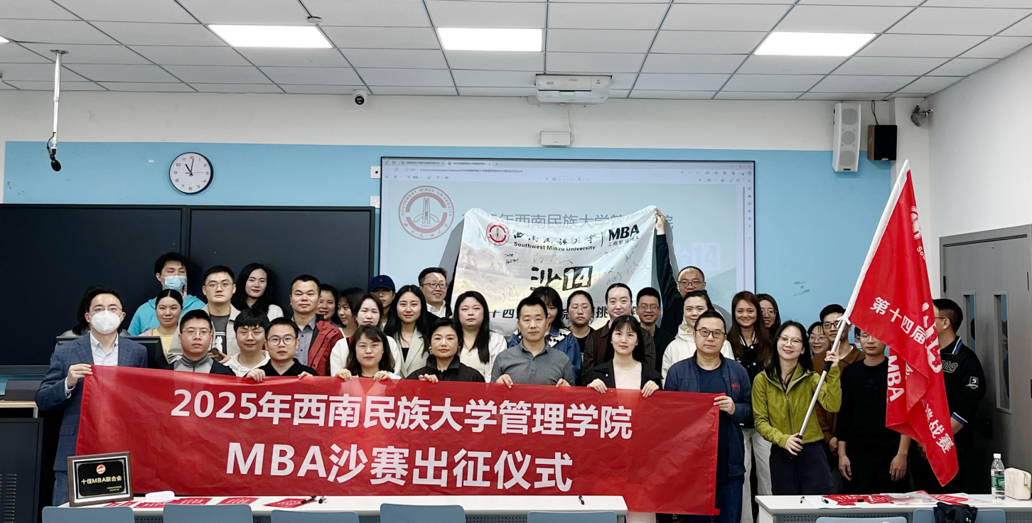 沙海爭鋒展鋒芒，和合自強(qiáng)鑄輝煌——西南民族大學(xué)管理學(xué)院MBA“沙14”出征儀式圓滿舉行