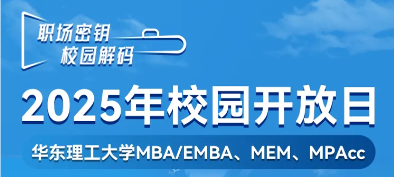 MEM擇校糾結(jié)？5月10日華理校園開放日：實地考察+校友分享，報名戳>>>