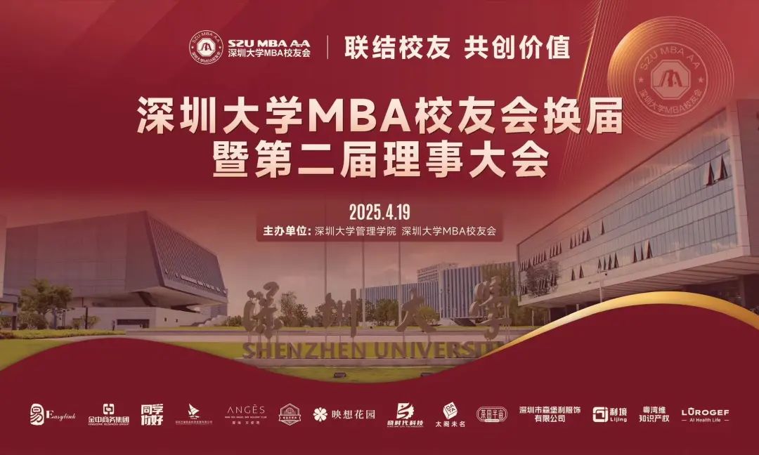 “深商新勢力，夢想正踐行” 深圳大學MBA校友會換屆暨第二屆 理事會大會圓滿成功