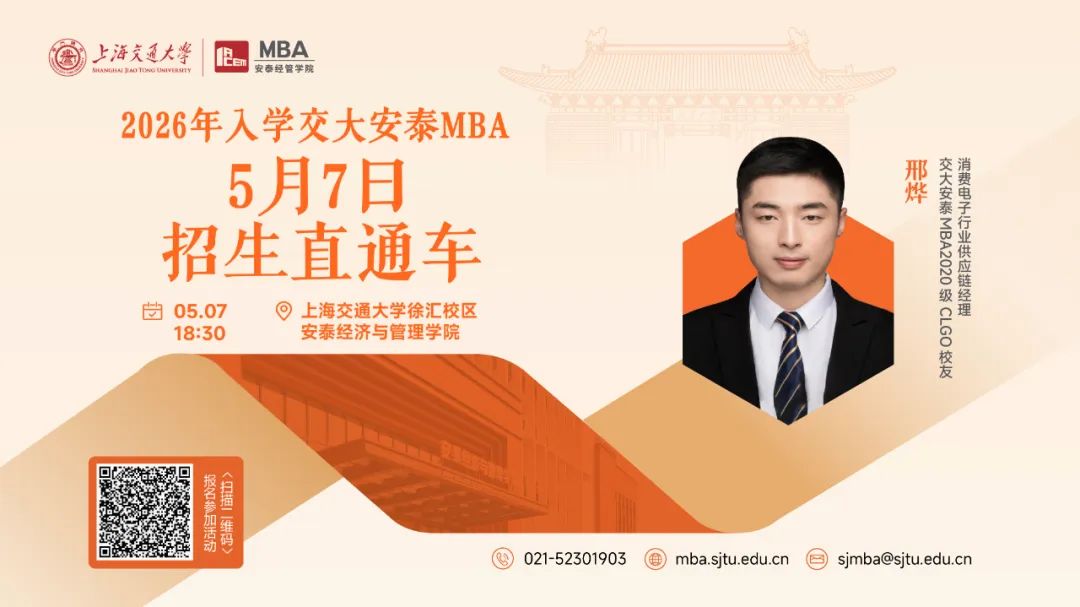 上海交大安泰MBA | 節(jié)后活動不停歇，5月7日招生直通車開啟預(yù)約，CLGO畢業(yè)校友、知名跨國消費(fèi)電子企業(yè)學(xué)長經(jīng)驗分享即將到來！